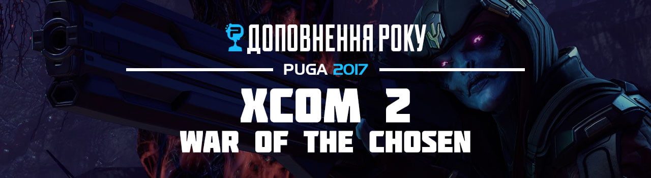 ДОПОВНЕННЯ РОКУ | XCOM 2: War of the Chosen