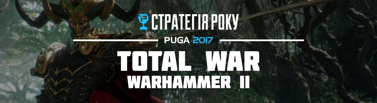 СТРАТЕГІЯ РОКУ | Total War: Warhammer II