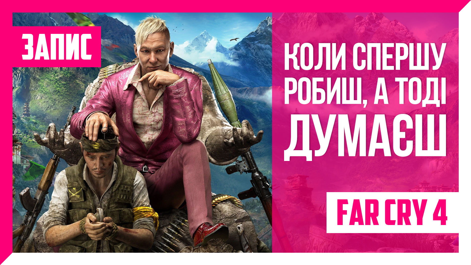 Far Cry 4. Стрімомарафон Far Cry #04 by @AbsoKulikov | ЗАПИС