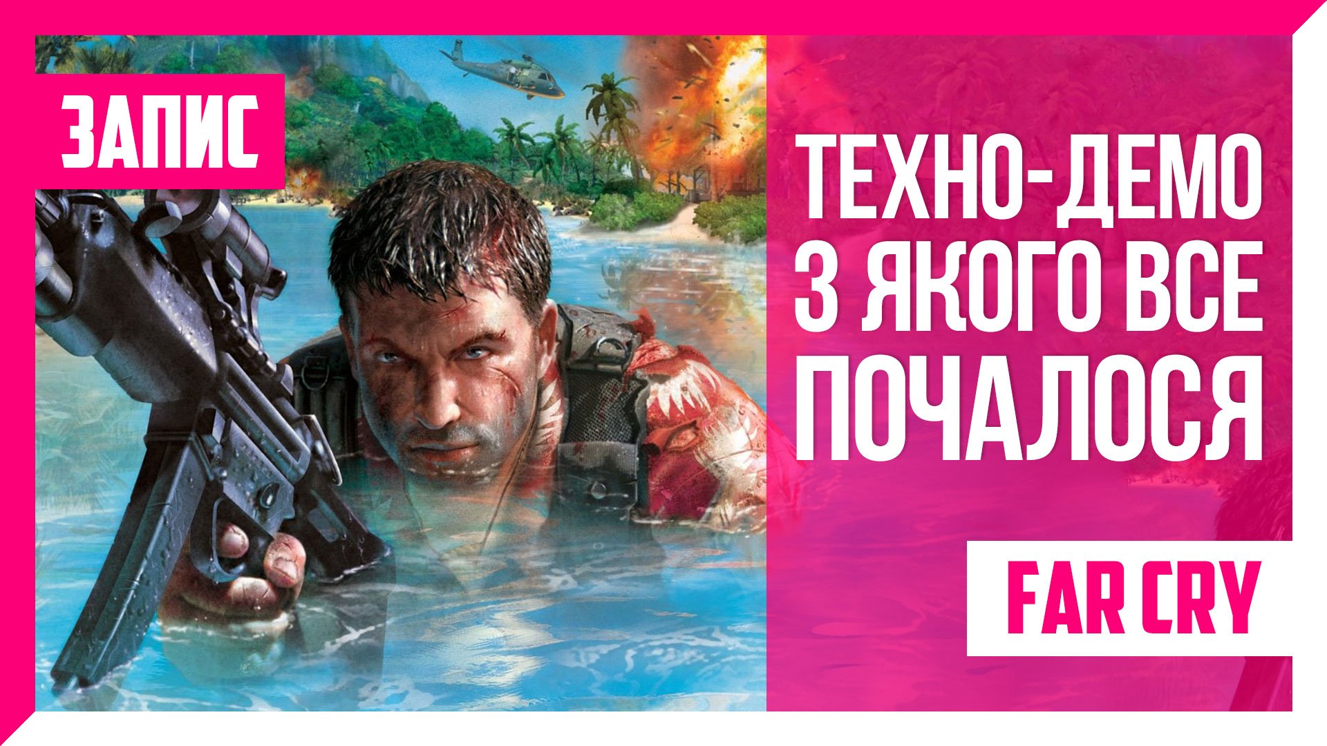 Far Cry (2004). Стрімомарафон Far Cry #01 by @AbsoKulikov | ЗАПИС