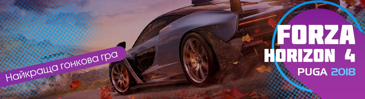 Forza Horizon 4 Найкраща гонкова гра