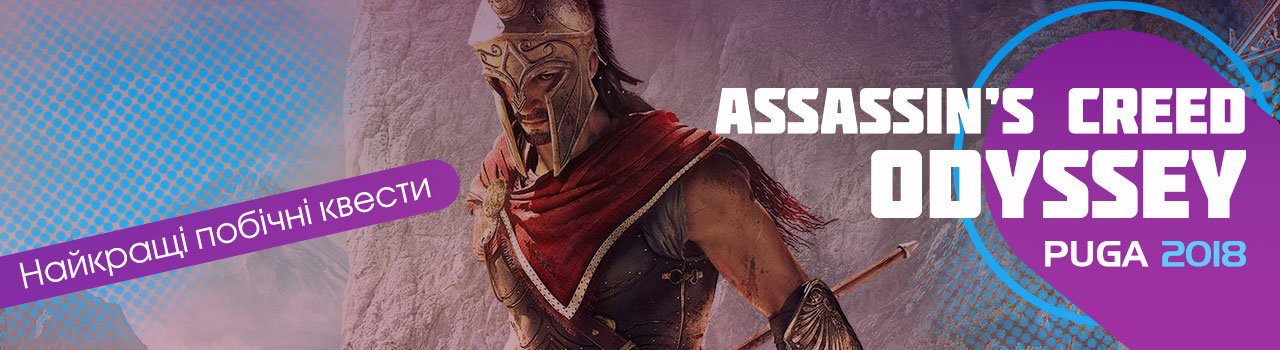 Assassin’s Creed Odyssey Найкращі побічні квести