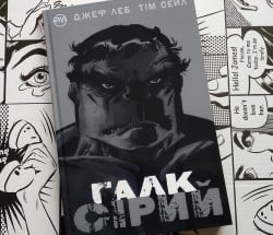 Комікс Галк: Сірий / Hulk: Gray