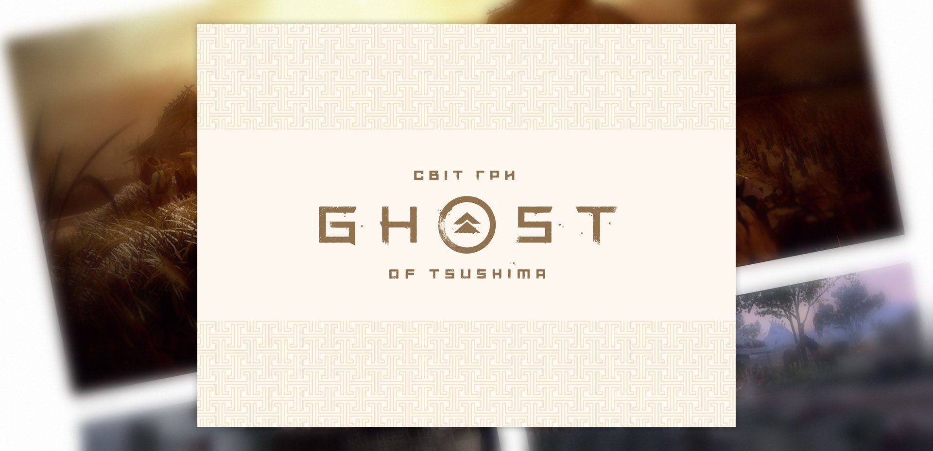 Світ гри Ghost of Tsushima