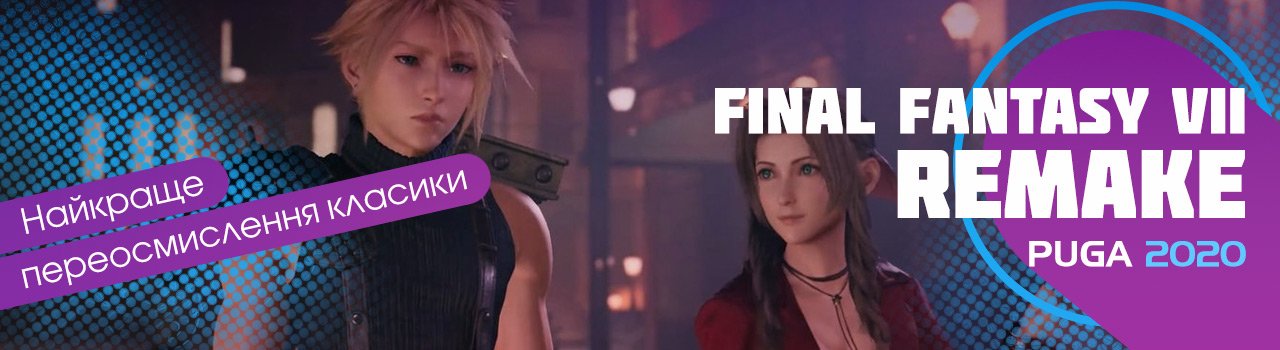 Final Fantasy VII Remake - Найкраще переосмислення класики