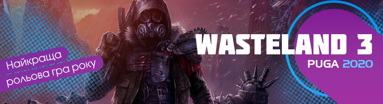 Wasteland 3 - Найкраща рольова гра року