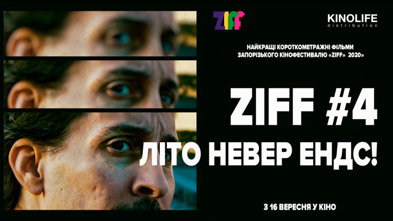 Запорізький міжнародний кінофестиваль ZIFF