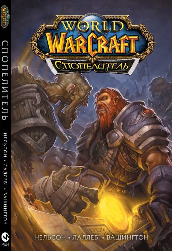 World of Warcraft. Спопелитель