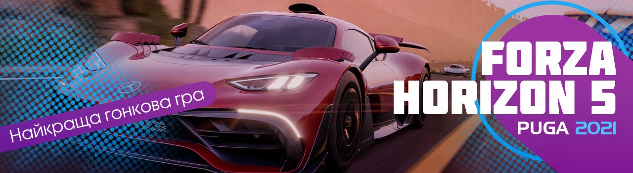 Forza Horizon 5 Найкраща гонкова гра