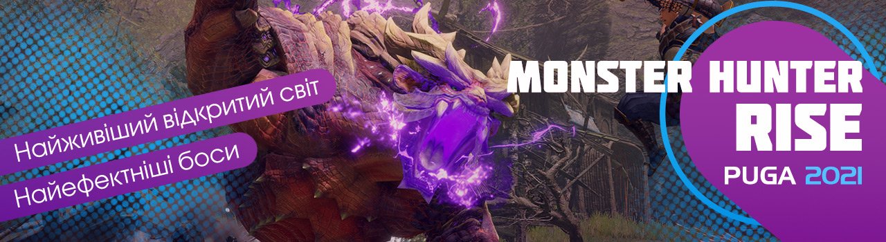 Monster Hunter Rise Найживіший відкритий світ Найефектніші боси