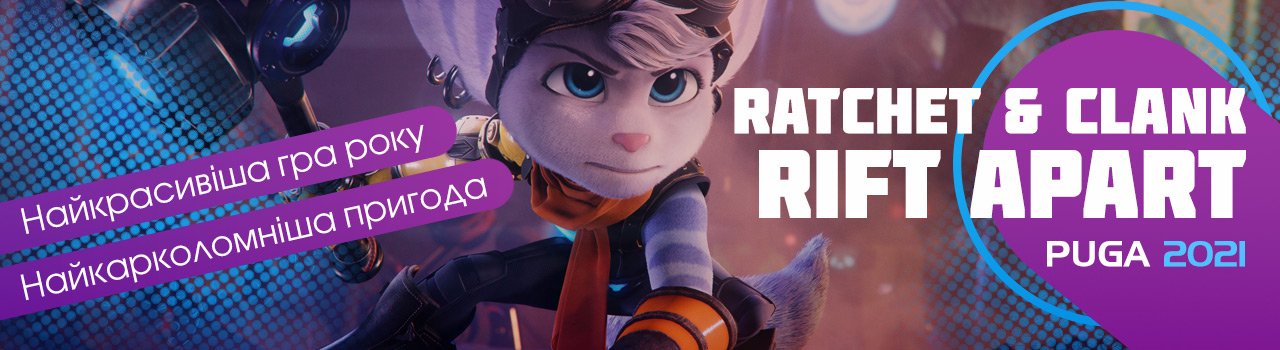 Ratchet & Clank: Rift Apart Найкрасивіша гра року Найкарколомніша пригода