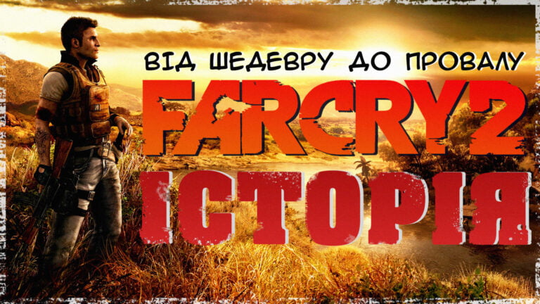 far cry 2 українською