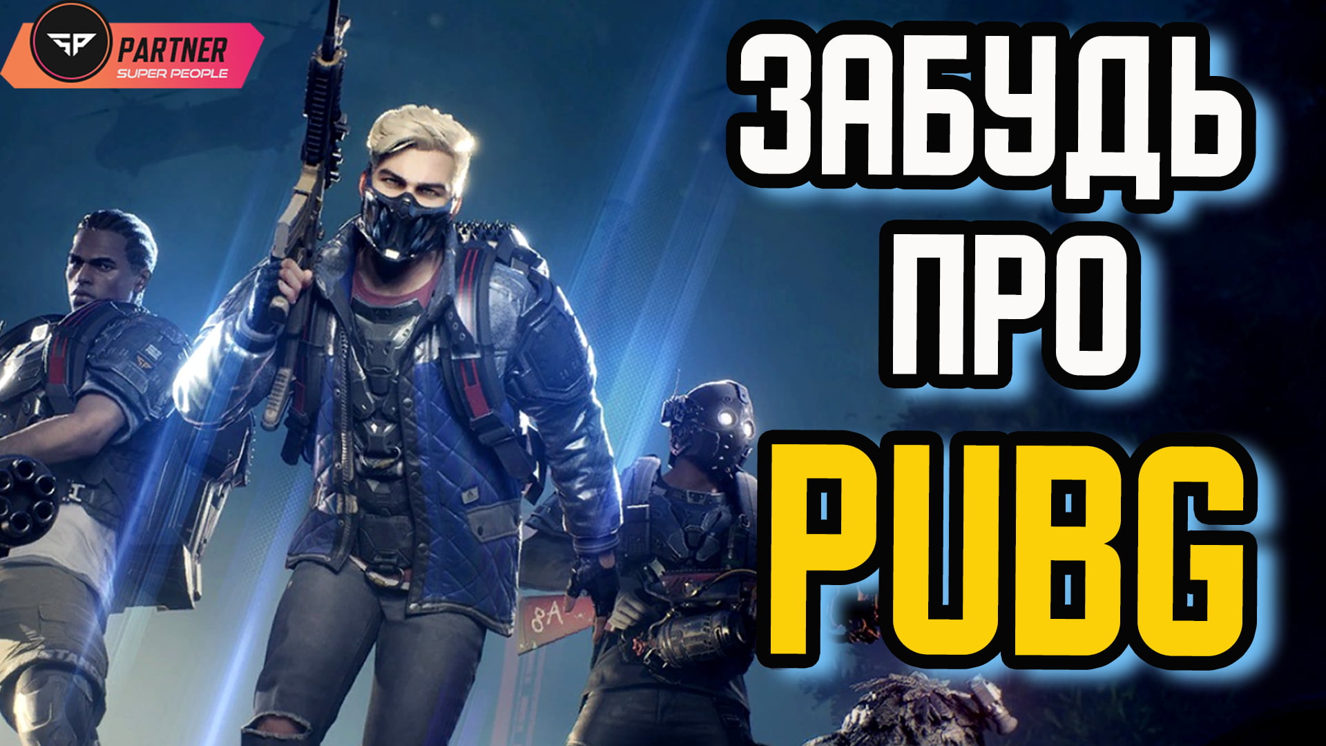 Новий вбивця PUBG ? Все про SUPER PEOPLE. Головні механіки та фічі.  Офіційний український партнер (Game Story) - PlayUA