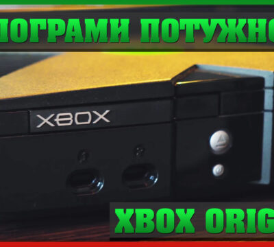 xbox original перша консоль microsoft в Україні