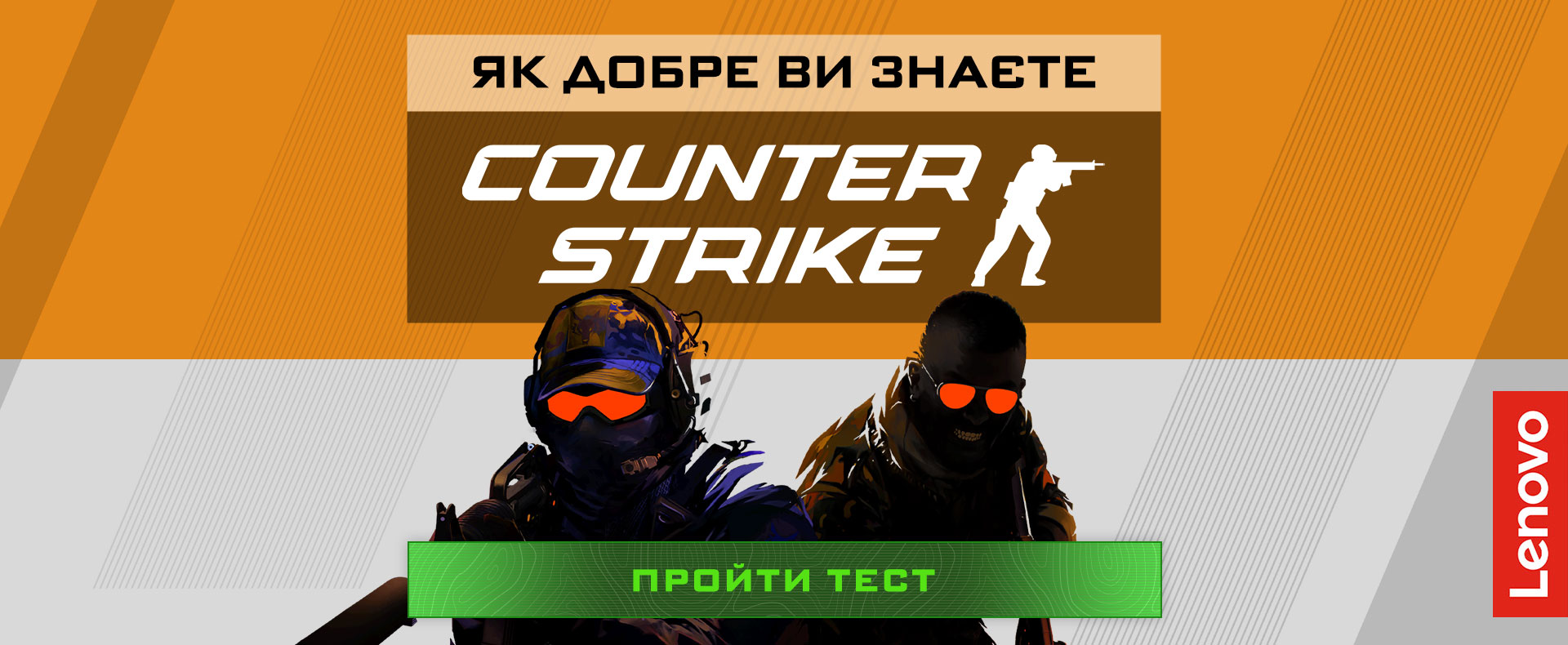 Як добре ви знаєте Counter-Strike? Як добре ви знаєте Counter-Strike?