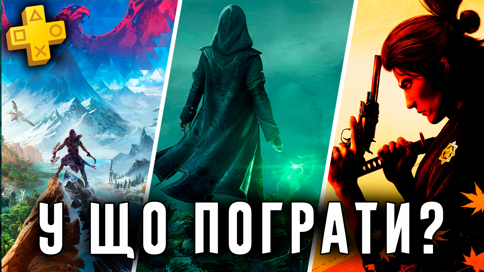 Ігри у лютому. Хороша Hogwarts Legacy, Новий Horizon, Неочікуваний Hi-Fi  Rush та Жадібний PS Plus (Артем Лис) - PlayUA