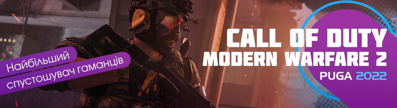Call of Duty: Modern Warfare II Найбільший спустошувач гаманців