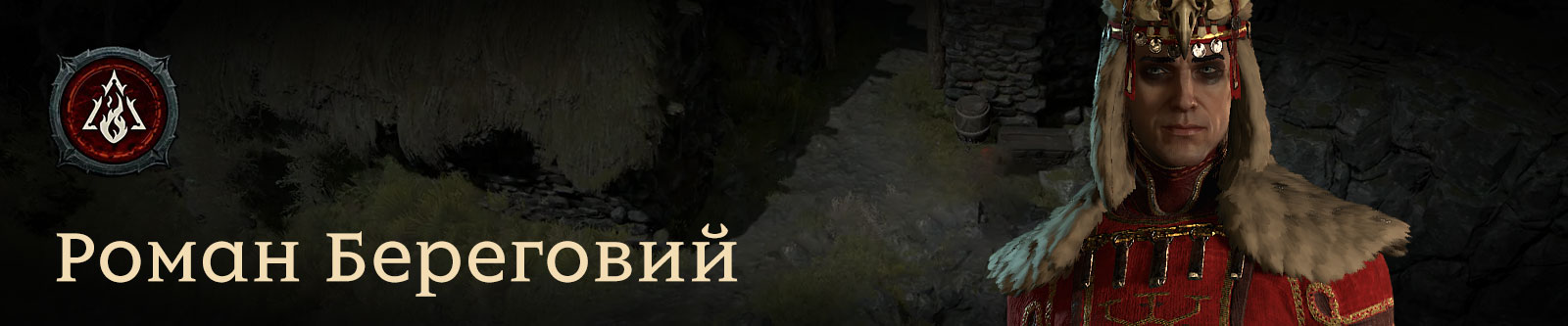 Роман Береговий / перші враження від Diablo IV