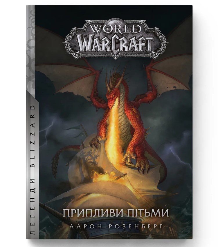 World of Warcraft – Припливи пітьми