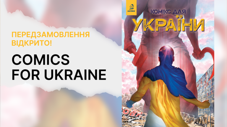 comics for Ukraine передзамовлення