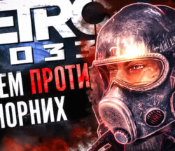 метро 2