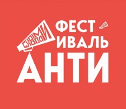 антифестиваль