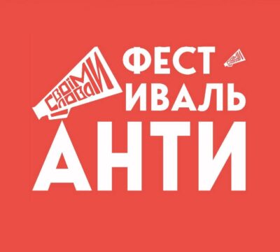 антифестиваль