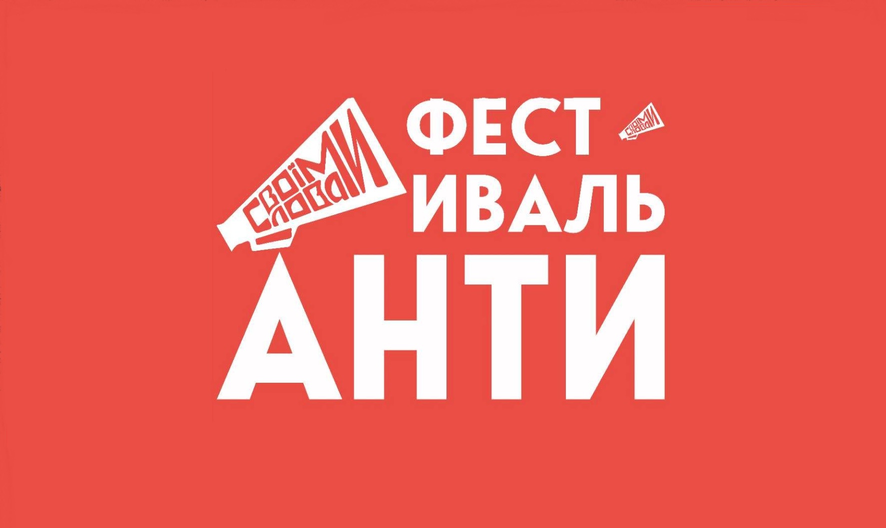 антифестиваль