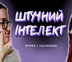 МІса інтерв'ю ШІ