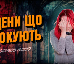СЦЕНИ, ЩО ШОКУЮТЬ