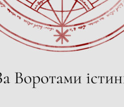 p.ua.За воротами істини main
