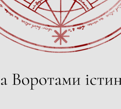 p.ua.За воротами істини main