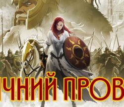 ЕПІЧНИЙ ПРОВАЛ (1)