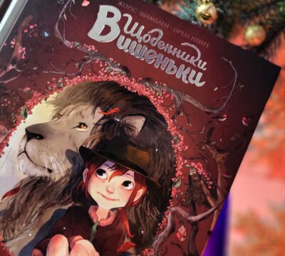 Щоденник Вишеньки Том 1