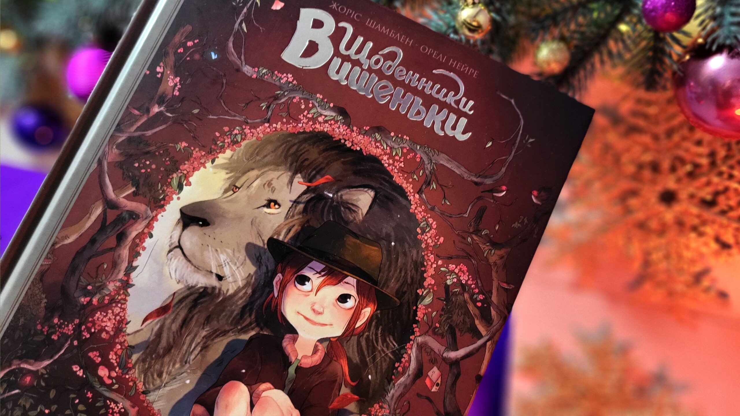 Щоденник Вишеньки Том 1