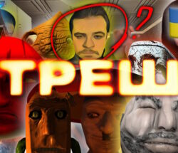 Треш2