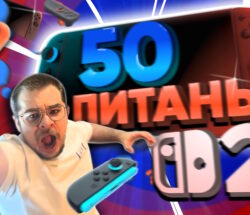 50Питань Світч2