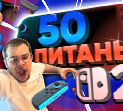 50Питань Світч2