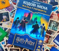 «Кодові Імена: Назад у Гоґвортс»