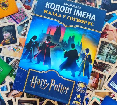 «Кодові Імена: Назад у Гоґвортс»