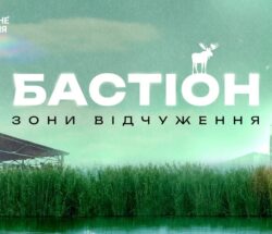 bastionzonyvidchuzhennia2026