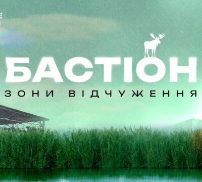 bastionzonyvidchuzhennia2026