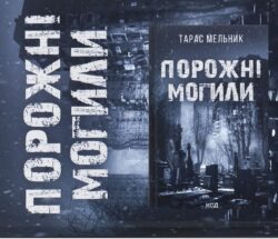 Порожні могили