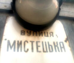 Вулиця Мистецька