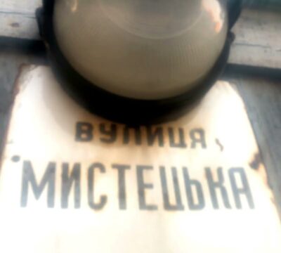 Вулиця Мистецька