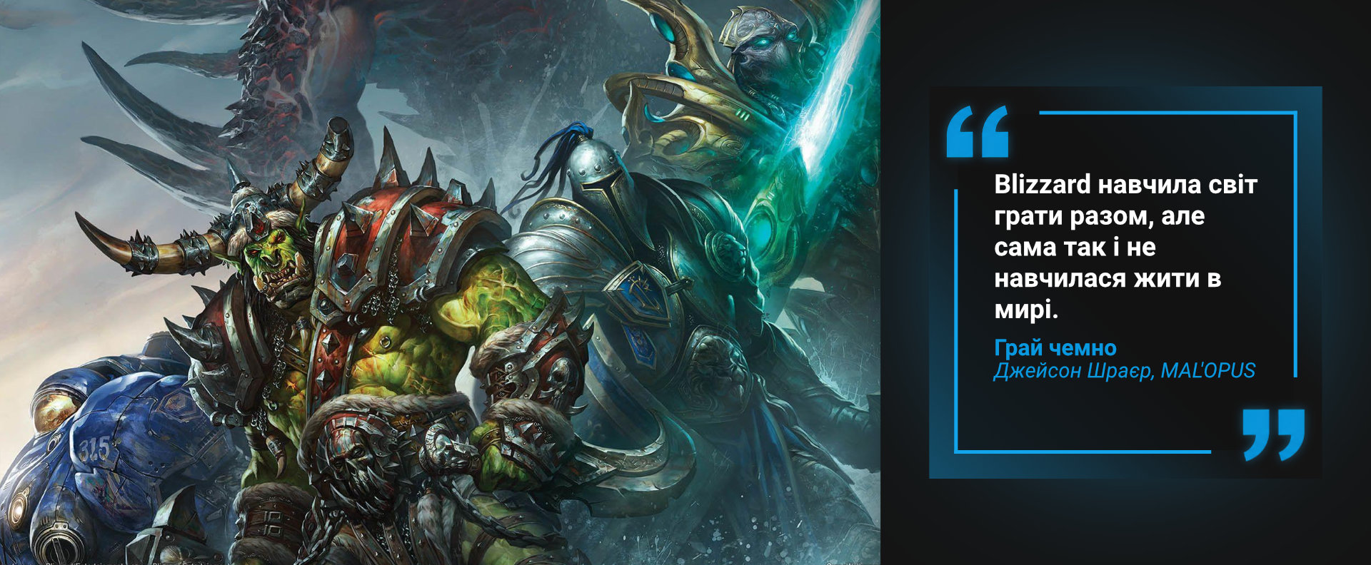 Книга Грай чемно. Злет, падіння й майбутнє Blizzard Entertainment