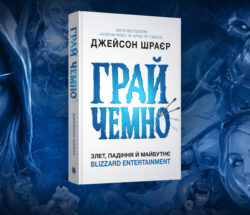 Огляд - Книга Грай чемно. Злет, падіння й майбутнє Blizzard Entertainment