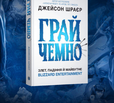 Огляд - Книга Грай чемно. Злет, падіння й майбутнє Blizzard Entertainment