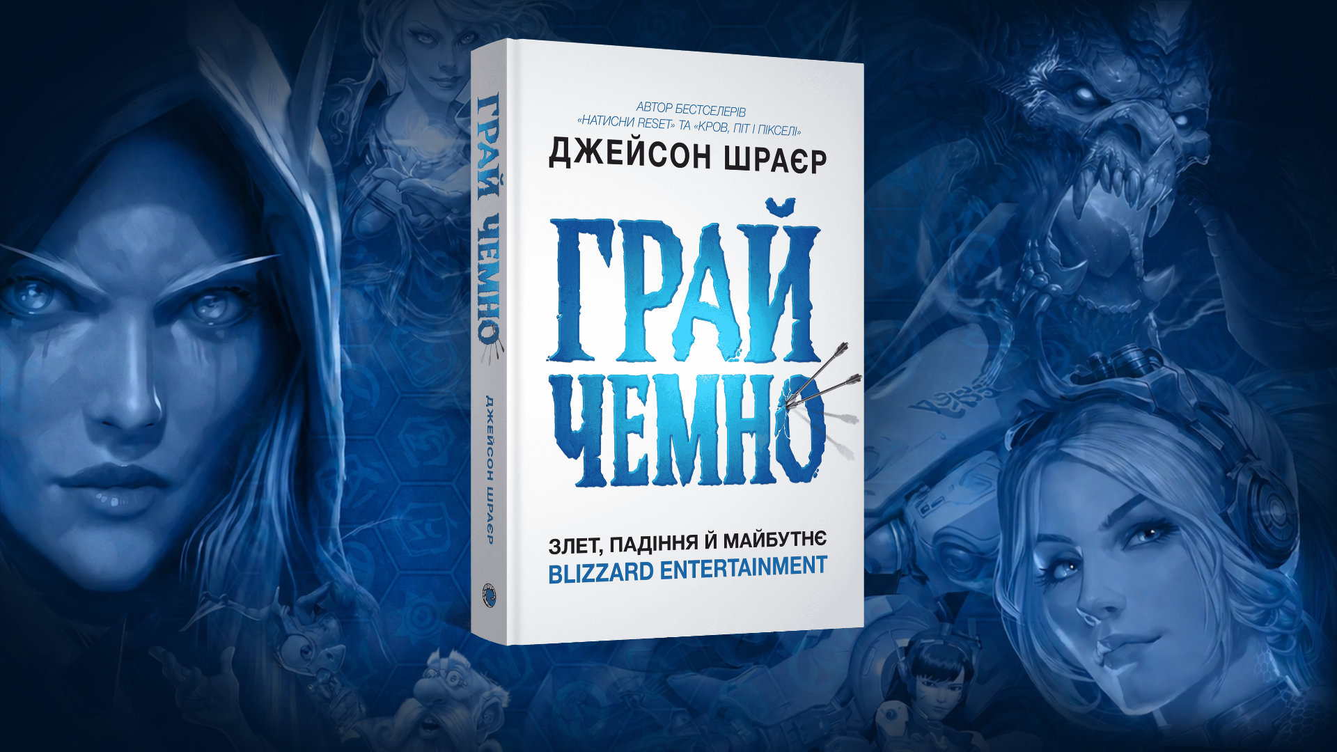 Огляд - Книга Грай чемно. Злет, падіння й майбутнє Blizzard Entertainment